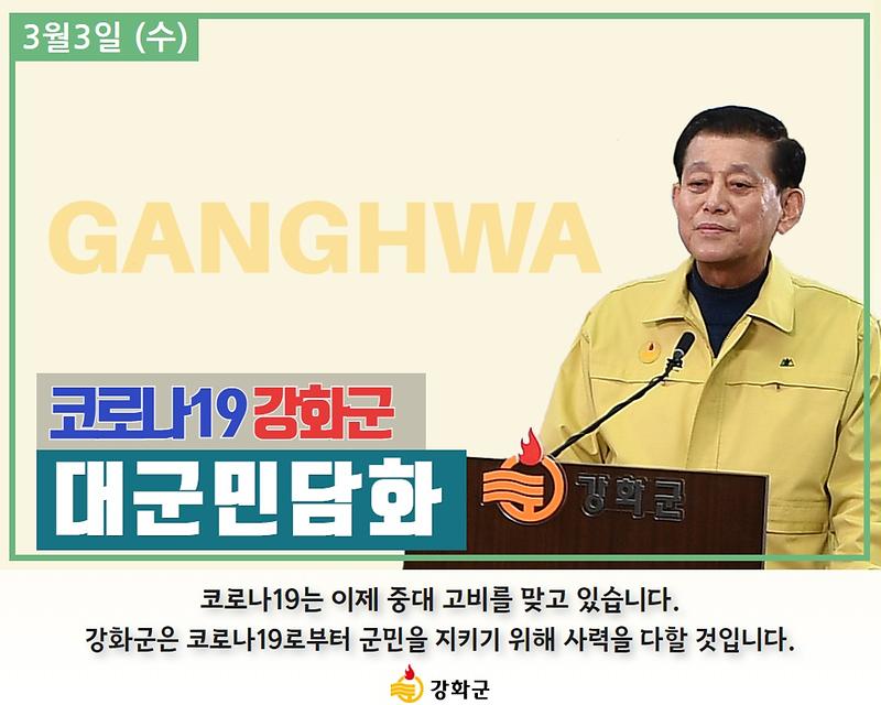 [요약] 코로나19 강화군 대군민담화 사진